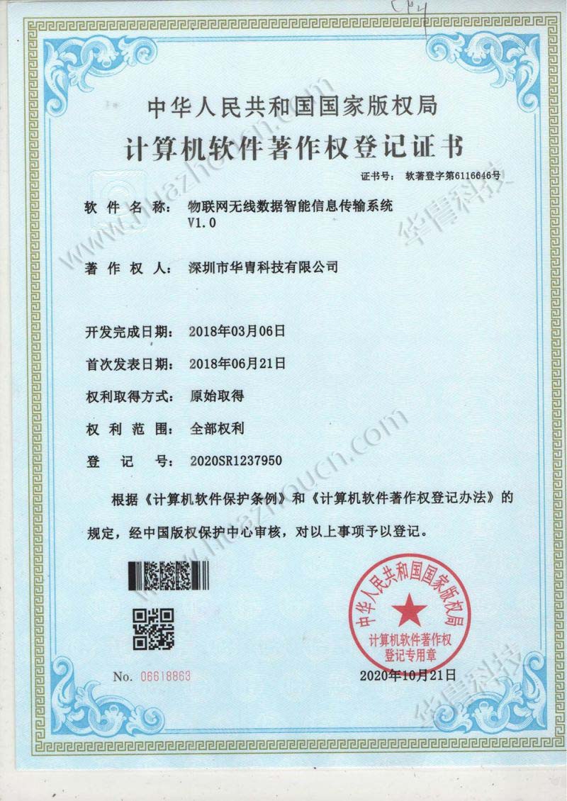 计算机软著登记证书（物联网无线数据）_00.jpg