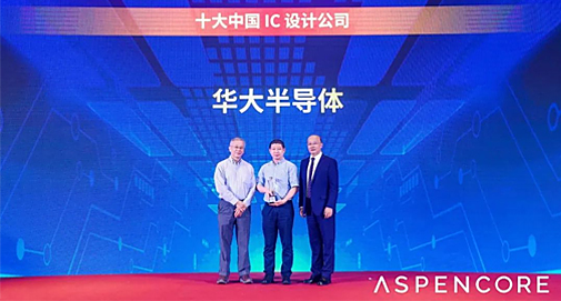 华大半导体获得2022中国IC设计成就奖之十大中国IC设计公司
