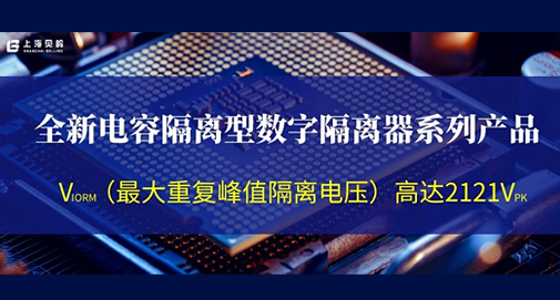 上海贝岭推出全新电容隔离型数字隔离器系列产品