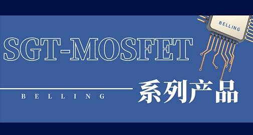 上海贝岭SGT-MOSFET让锂电保护应用设计更加可靠高效