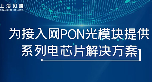 上海贝岭为接入网PON光模块提供系列电芯片解决方案