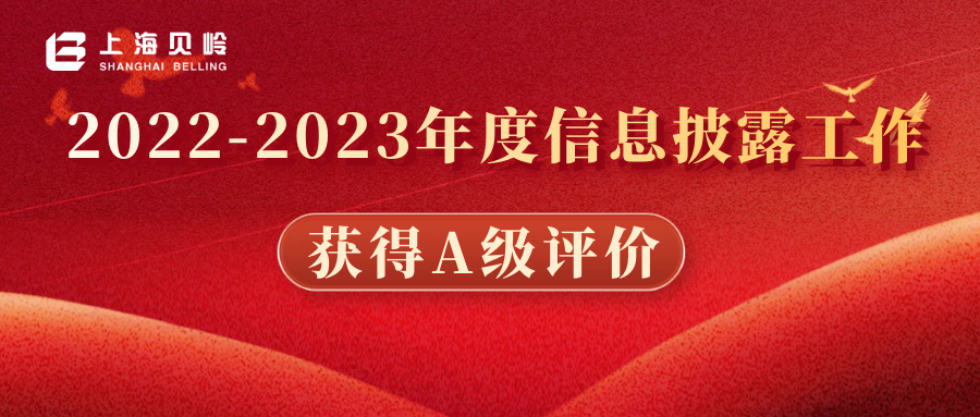 上海贝岭2022-2023年度信息披露工作获得A级评价