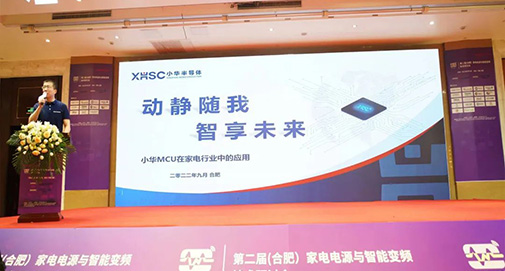 动静随我 智享未来 | 小华半导体参展2022（合肥）家电电源与智能控制技术研讨会
