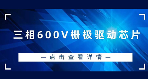 三相600V栅极驱动芯片