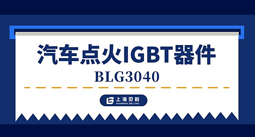 上海贝岭推出汽车点火IGBT器件