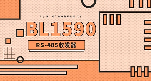具有热插拔功能的RS-485 收发器
