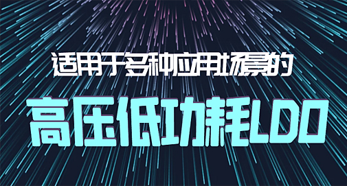 适用于多种应用场景的高压低功耗LDO