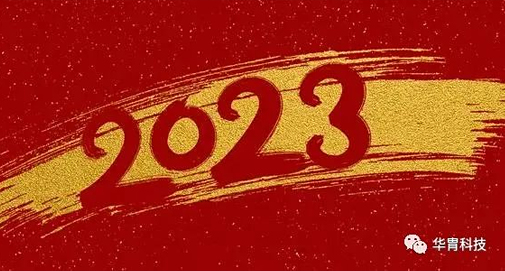 关于2023年元旦放假安排的通知