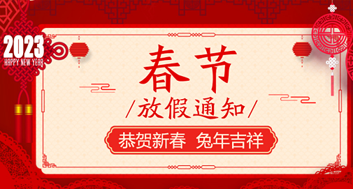 关于2023年春节放假安排的通知