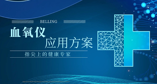 指尖上的健康专家，上海贝岭血氧仪应用方案