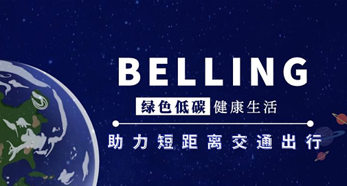 绿色低碳、健康生活，助力短距离交通出行