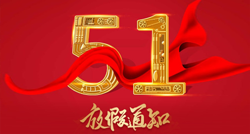 2023年五一劳动节放假安排