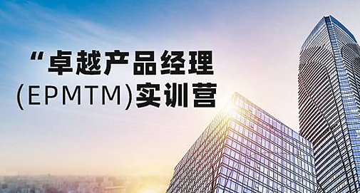 卓越产品经理培养·做创新领导者