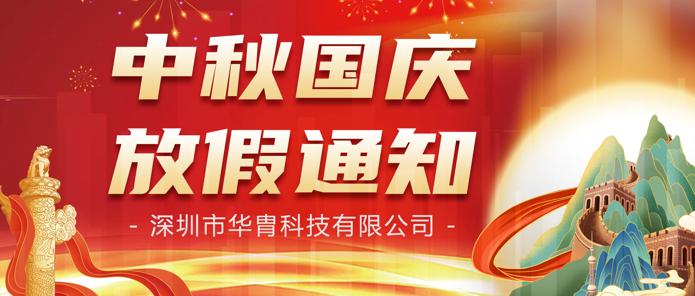 中秋国庆放假安排
