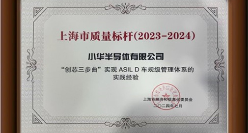 小华半导体获评2024年上海市质量标杆企业