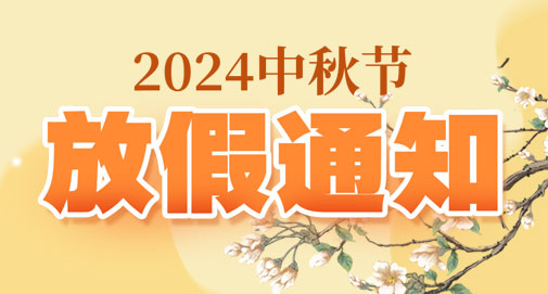 2024年中秋节放假通知
