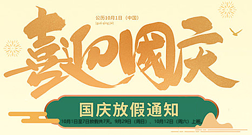2024年国庆节放假通知