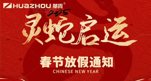 2025年春节放假安排通知
