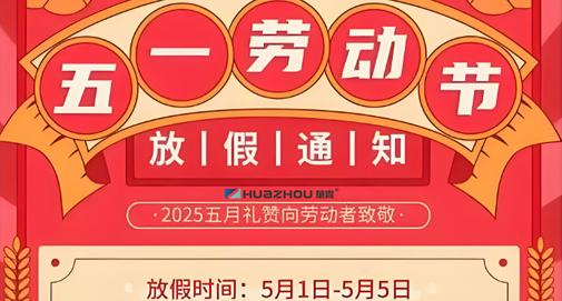 2025年劳动节放假通知