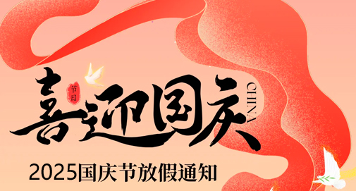 2025年国庆节放假通知